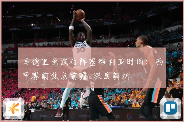 马德里竞技对阵塞维利亚时间：西甲赛前焦点前瞻-深度解析