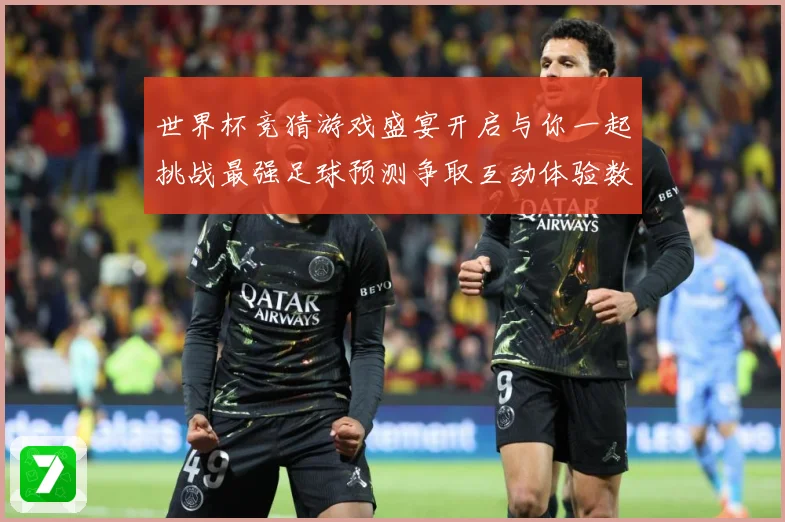 世界杯竞猜游戏盛宴开启与你一起挑战最强足球预测争取互动体验数据研判-深度解析