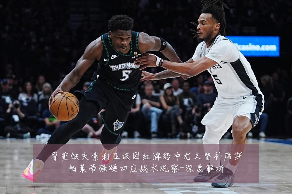 尊重缺失索利亚诺因红牌怒冲尤文替补席斯帕莱蒂强硬回应战术观察-深度解析
