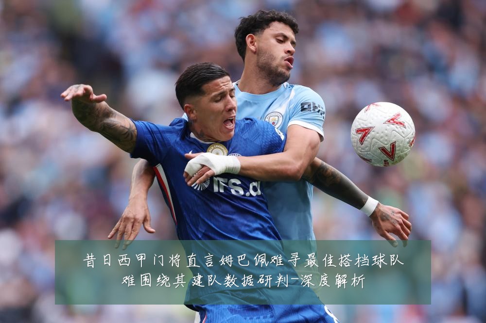 昔日西甲门将直言姆巴佩难寻最佳搭档球队难围绕其建队数据研判-深度解析