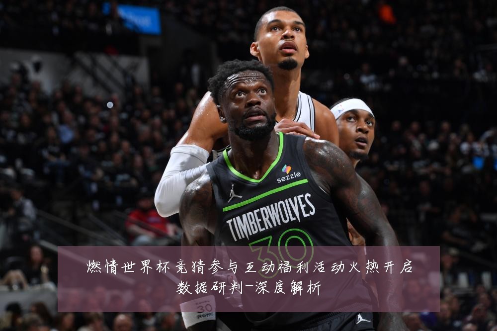燃情世界杯竞猜参与互动福利活动火热开启数据研判-深度解析