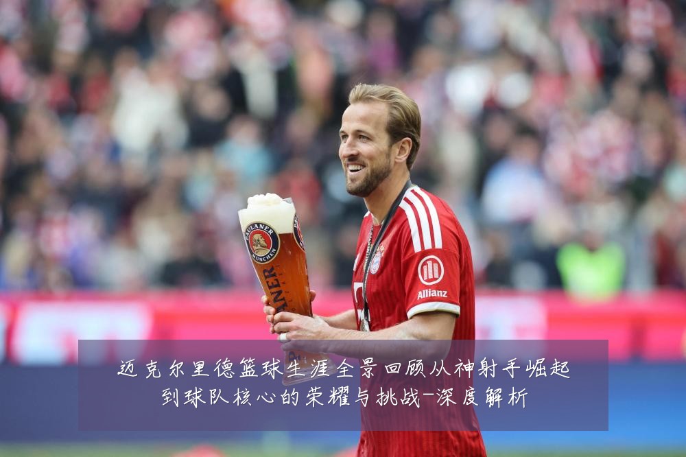 迈克尔里德篮球生涯全景回顾从神射手崛起到球队核心的荣耀与挑战-深度解析